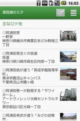 全国ロケ地ガイド android App screenshot 3